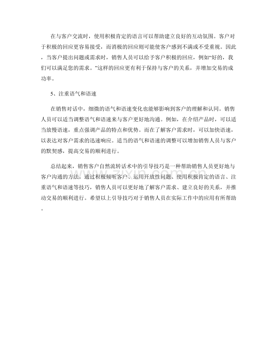 销售客户自然流转话术中的引导技巧.docx_第2页