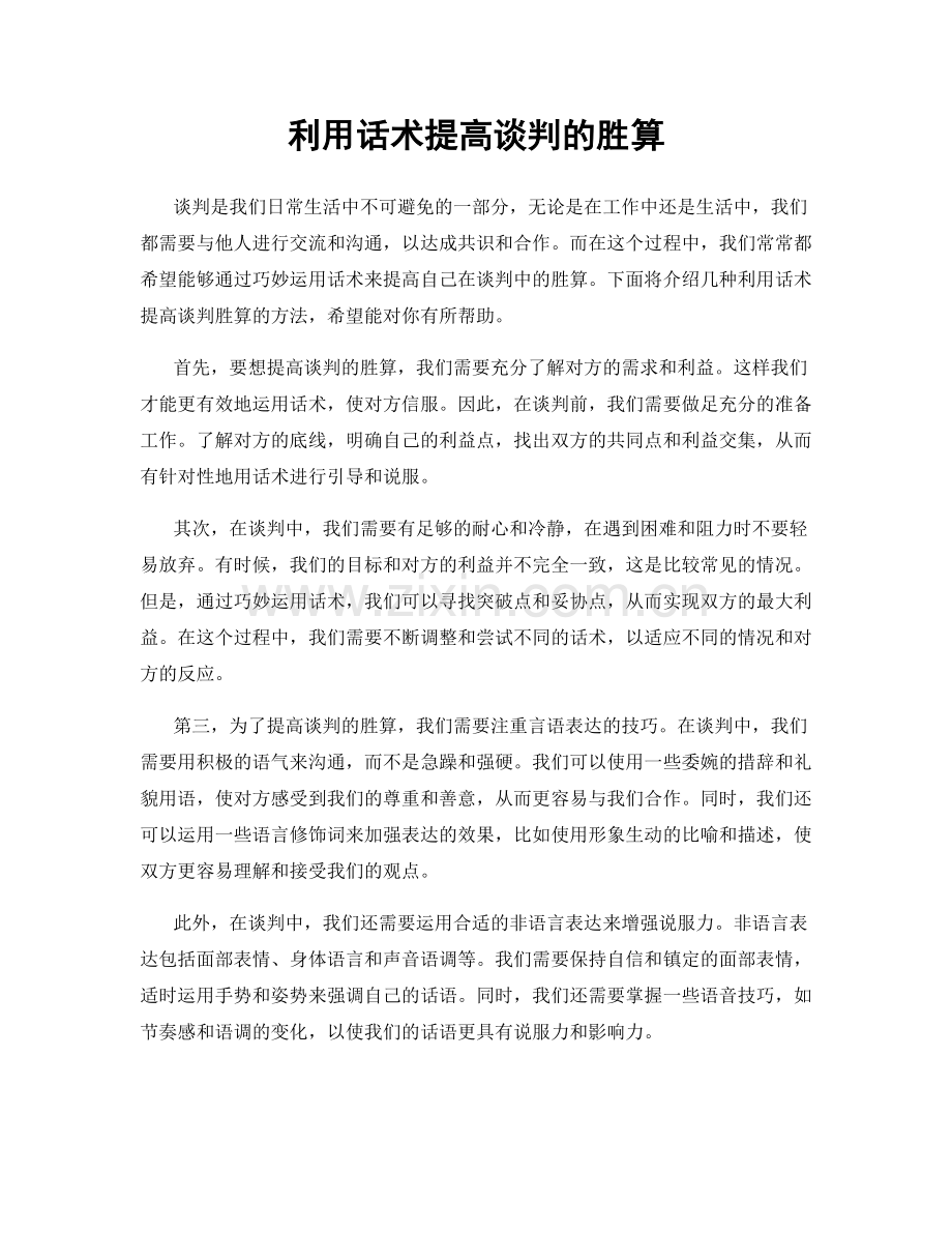 利用话术提高谈判的胜算.docx_第1页
