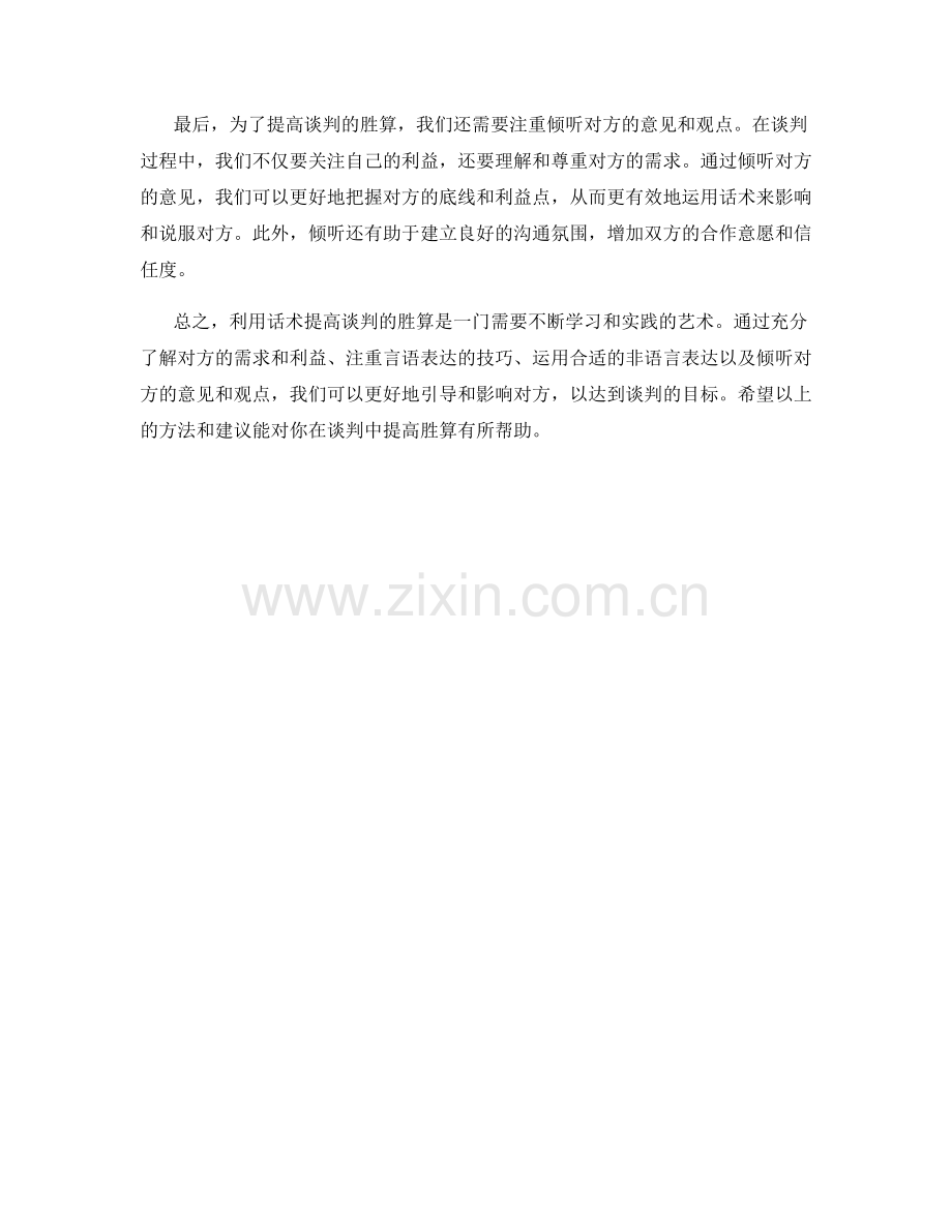 利用话术提高谈判的胜算.docx_第2页