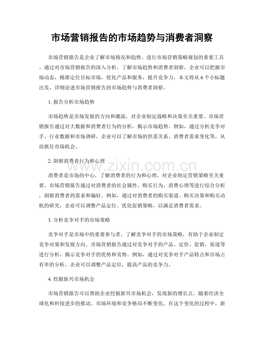 市场营销报告的市场趋势与消费者洞察.docx_第1页