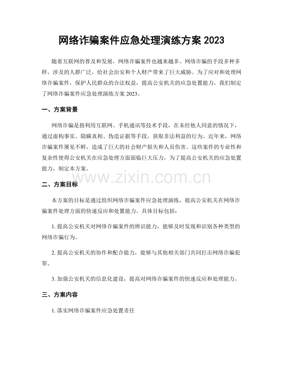 网络诈骗案件应急处理演练方案2023.docx_第1页