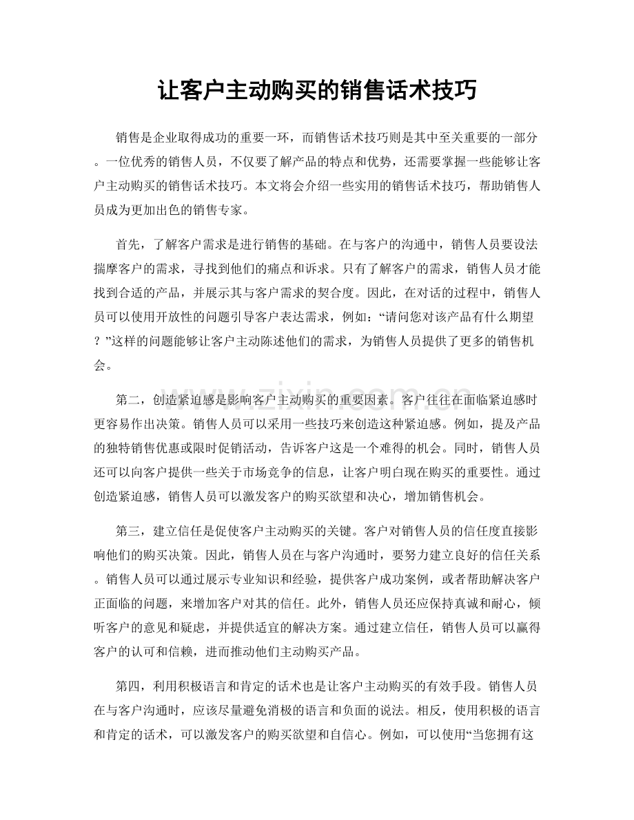 让客户主动购买的销售话术技巧.docx_第1页