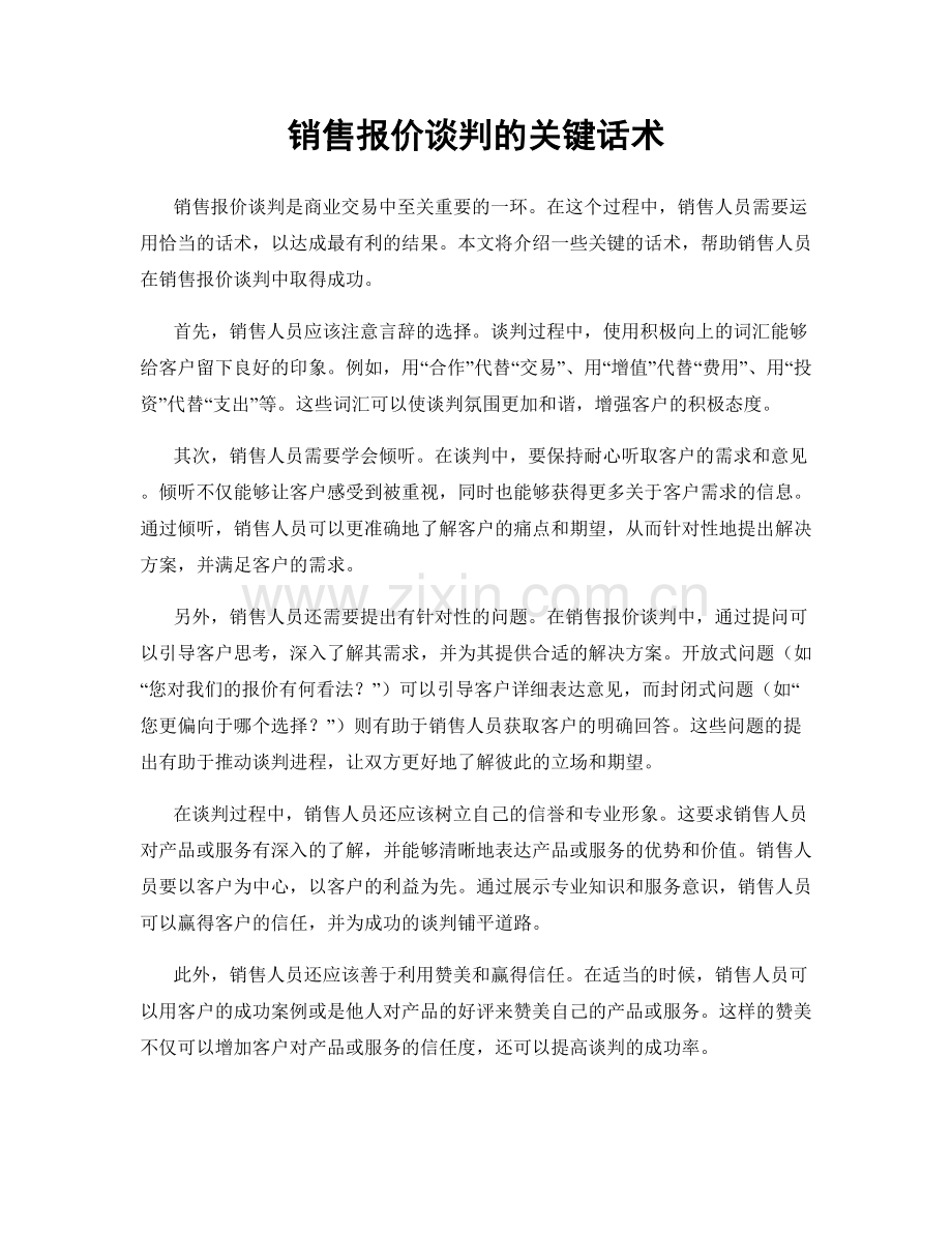 销售报价谈判的关键话术.docx_第1页