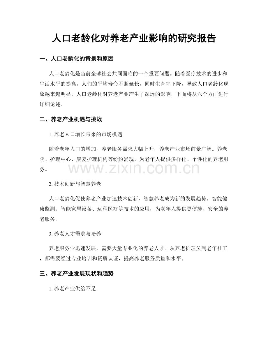 人口老龄化对养老产业影响的研究报告.docx_第1页