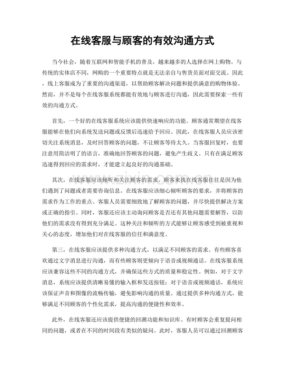 在线客服与顾客的有效沟通方式.docx_第1页