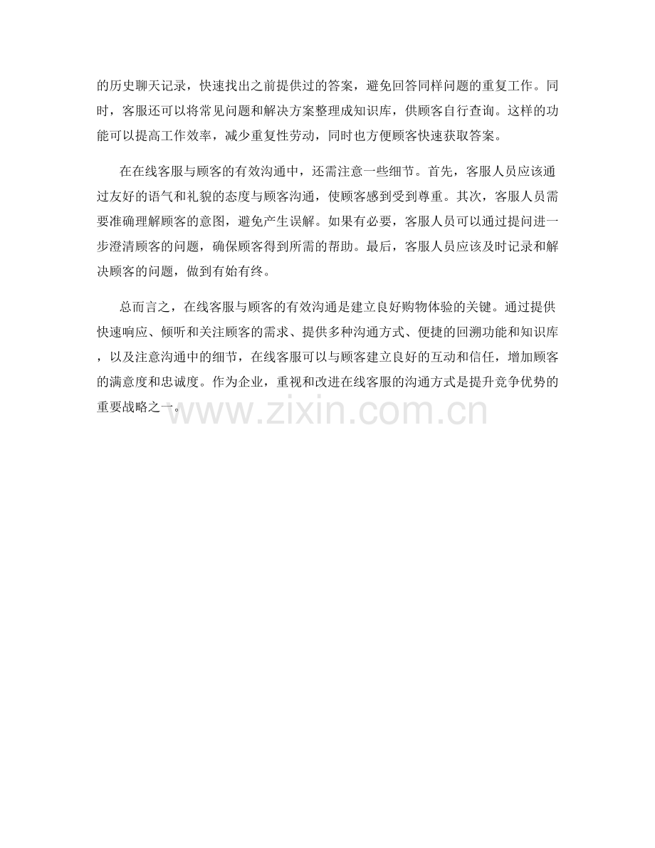 在线客服与顾客的有效沟通方式.docx_第2页