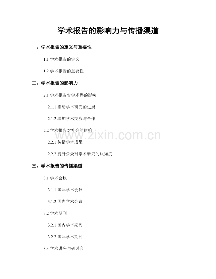 学术报告的影响力与传播渠道.docx_第1页