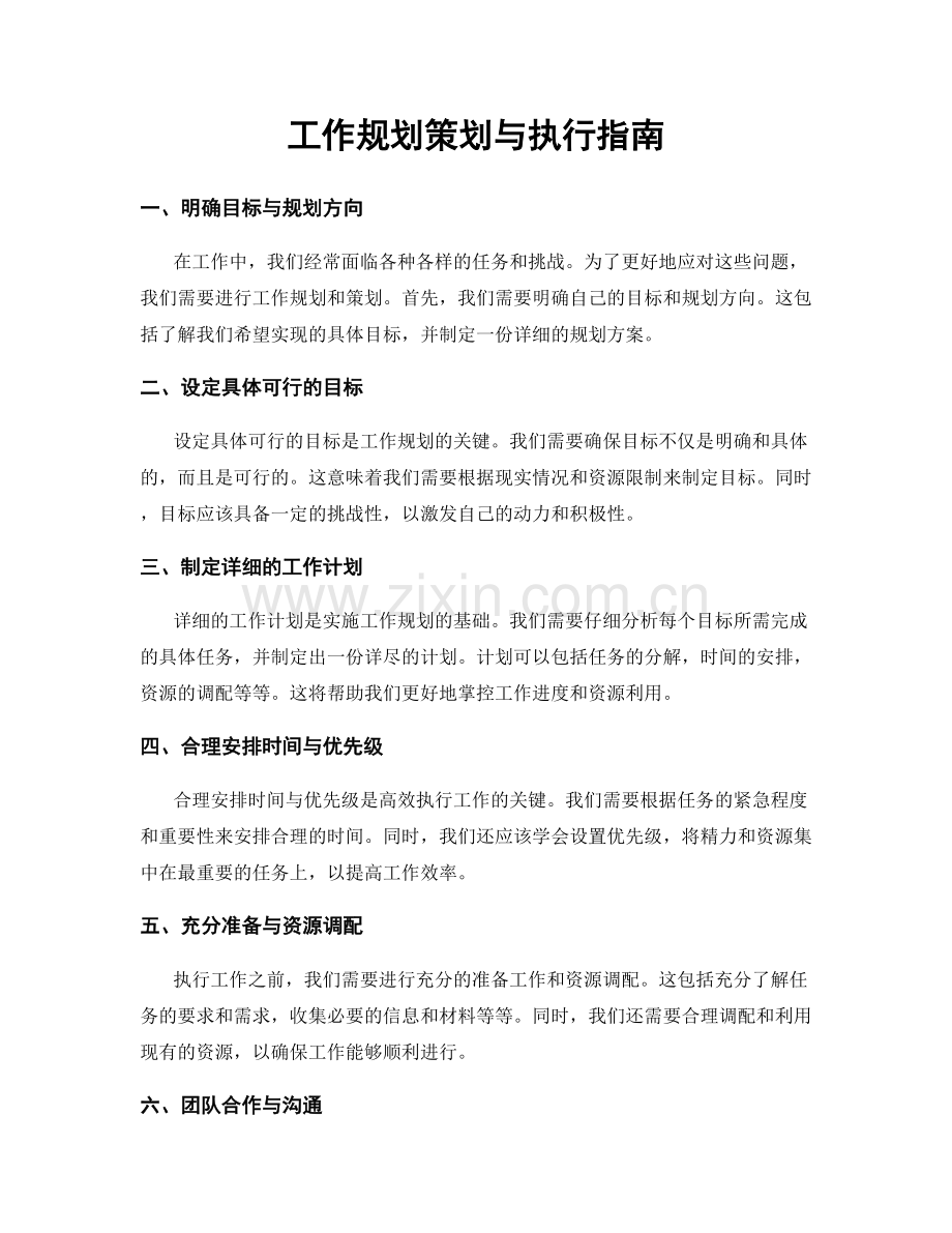 工作规划策划与执行指南.docx_第1页