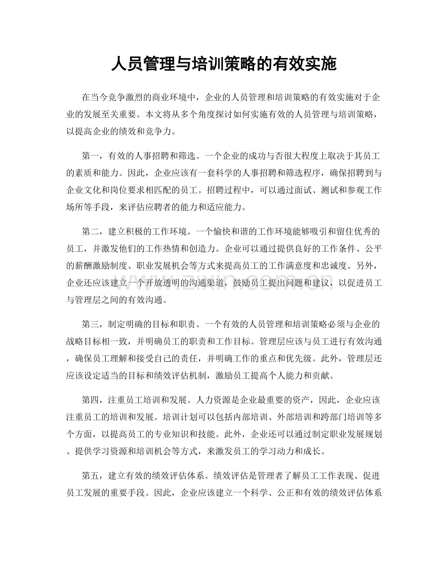 人员管理与培训策略的有效实施.docx_第1页