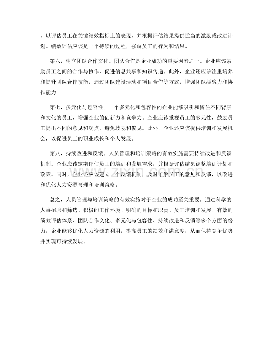 人员管理与培训策略的有效实施.docx_第2页
