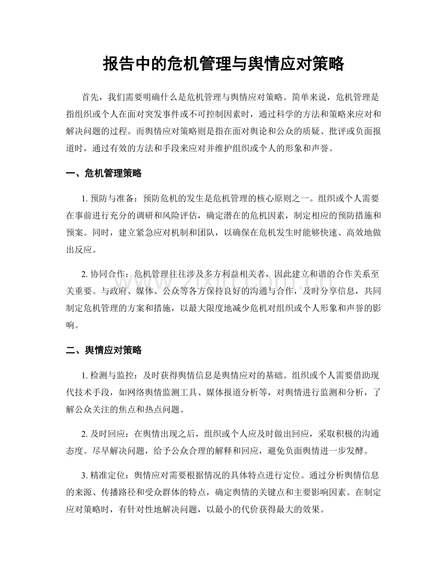 报告中的危机管理与舆情应对策略.docx_第1页