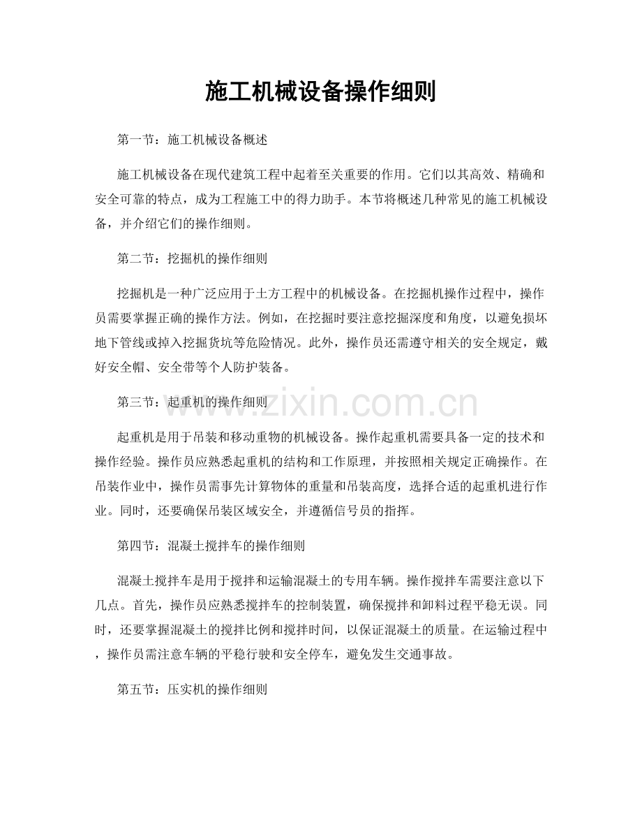 施工机械设备操作细则.docx_第1页