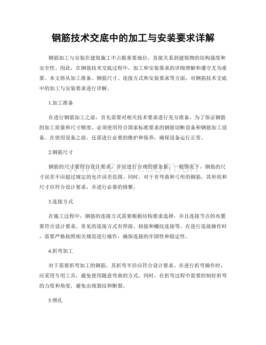 钢筋技术交底中的加工与安装要求详解.docx_第1页