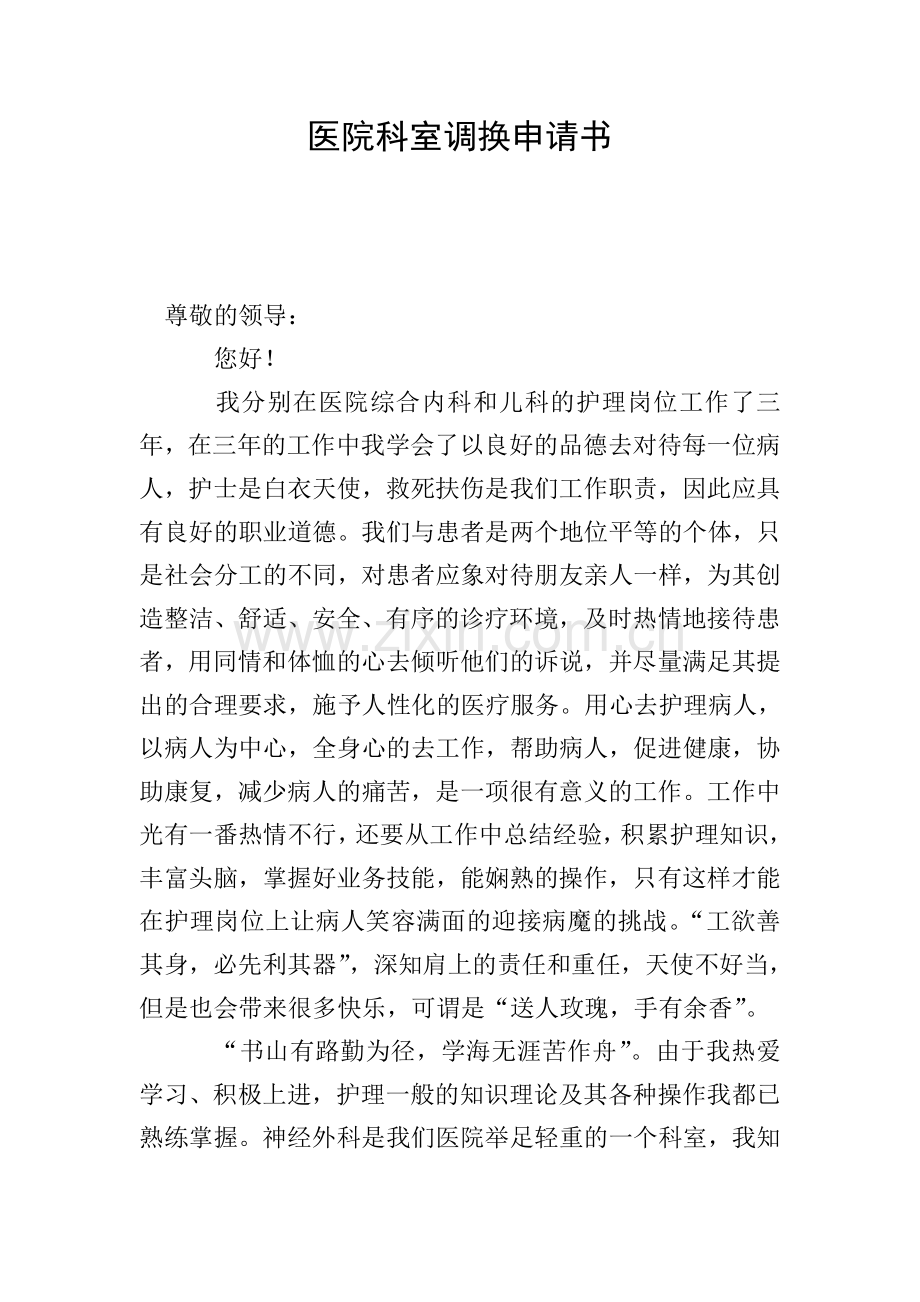 医院科室调换申请书.doc_第1页