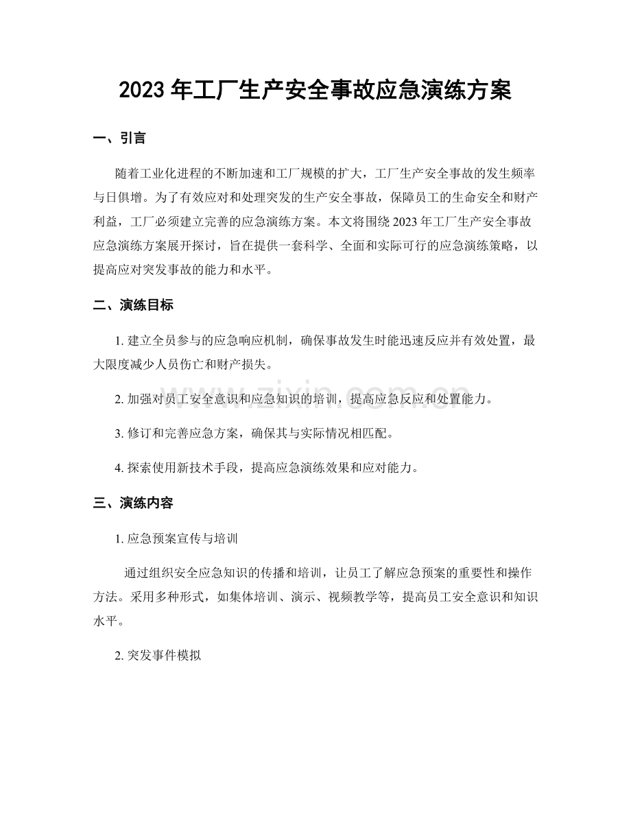 2023年工厂生产安全事故应急演练方案.docx_第1页