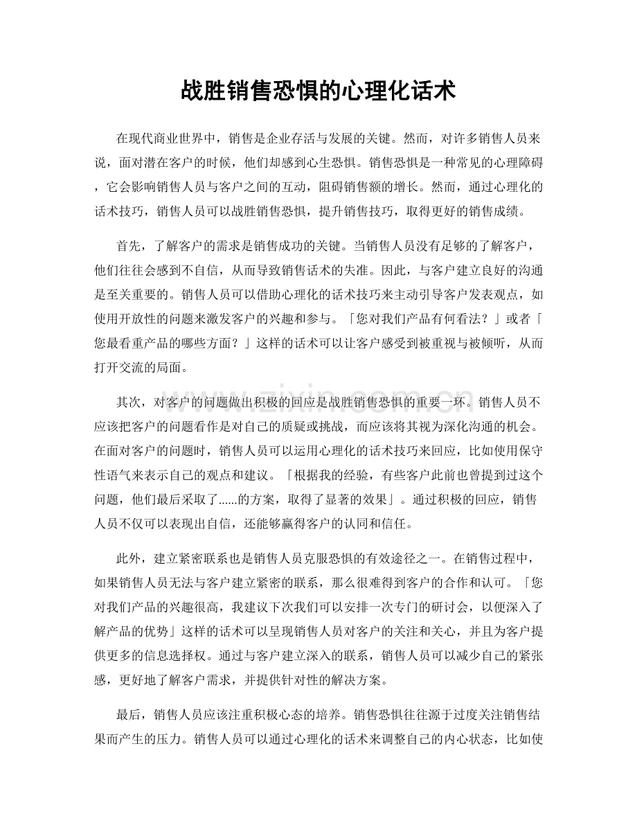 战胜销售恐惧的心理化话术.docx_第1页