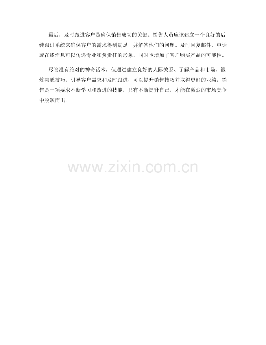 提升销售技巧的神奇话术.docx_第2页