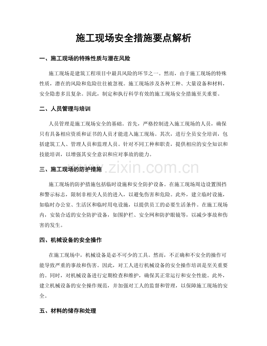 施工现场安全措施要点解析.docx_第1页