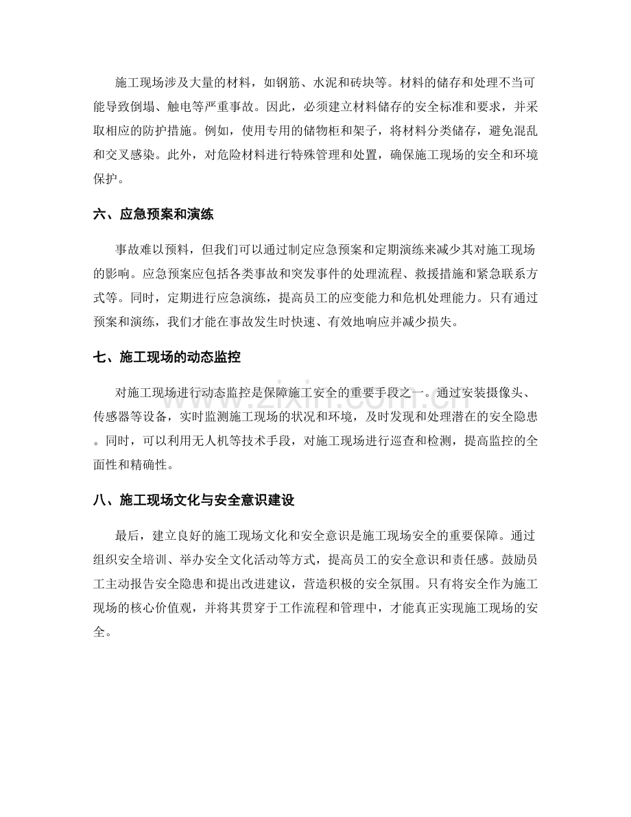 施工现场安全措施要点解析.docx_第2页
