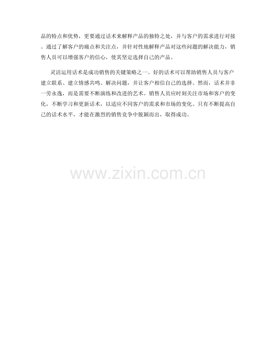 成功销售的关键策略：灵活运用话术.docx_第2页