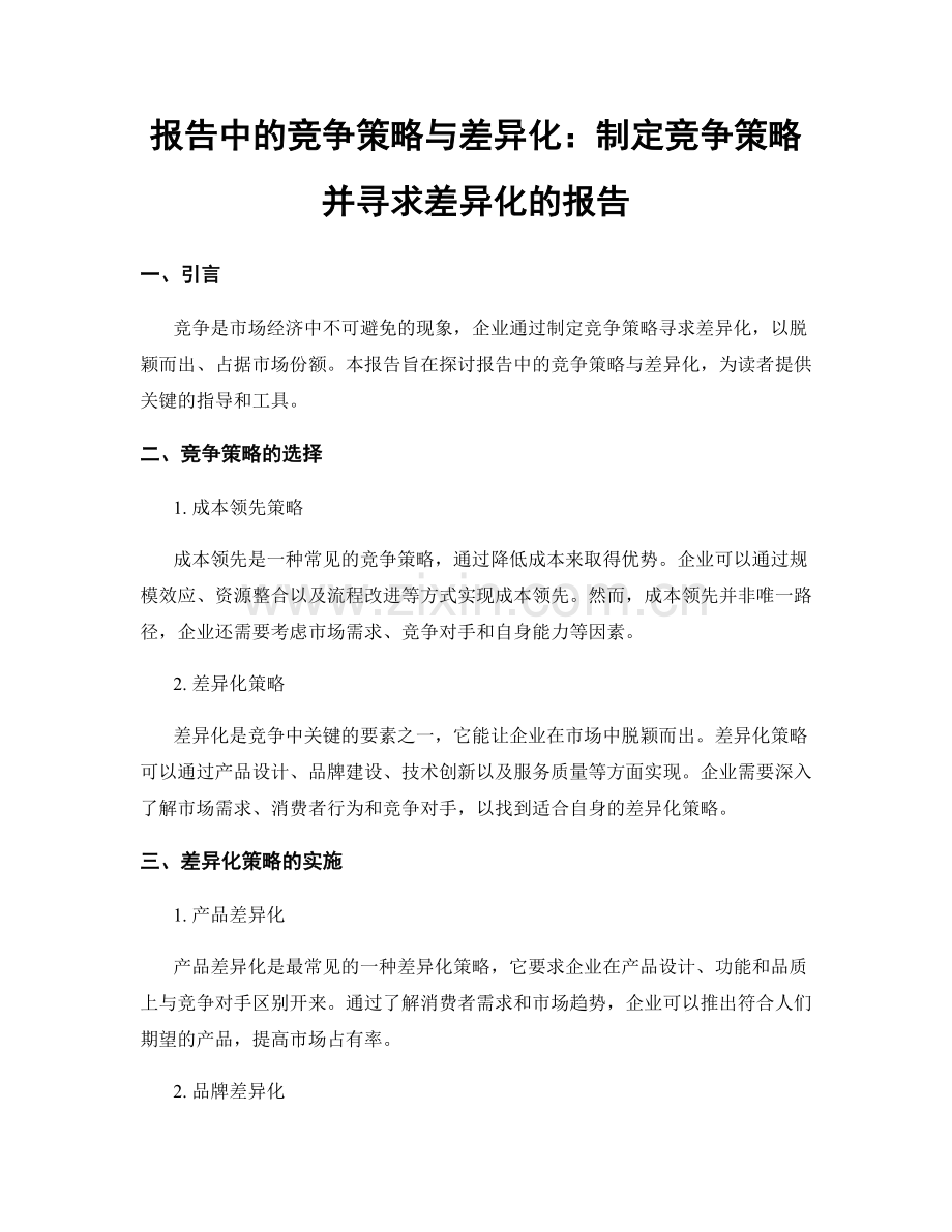 报告中的竞争策略与差异化：制定竞争策略并寻求差异化的报告.docx_第1页