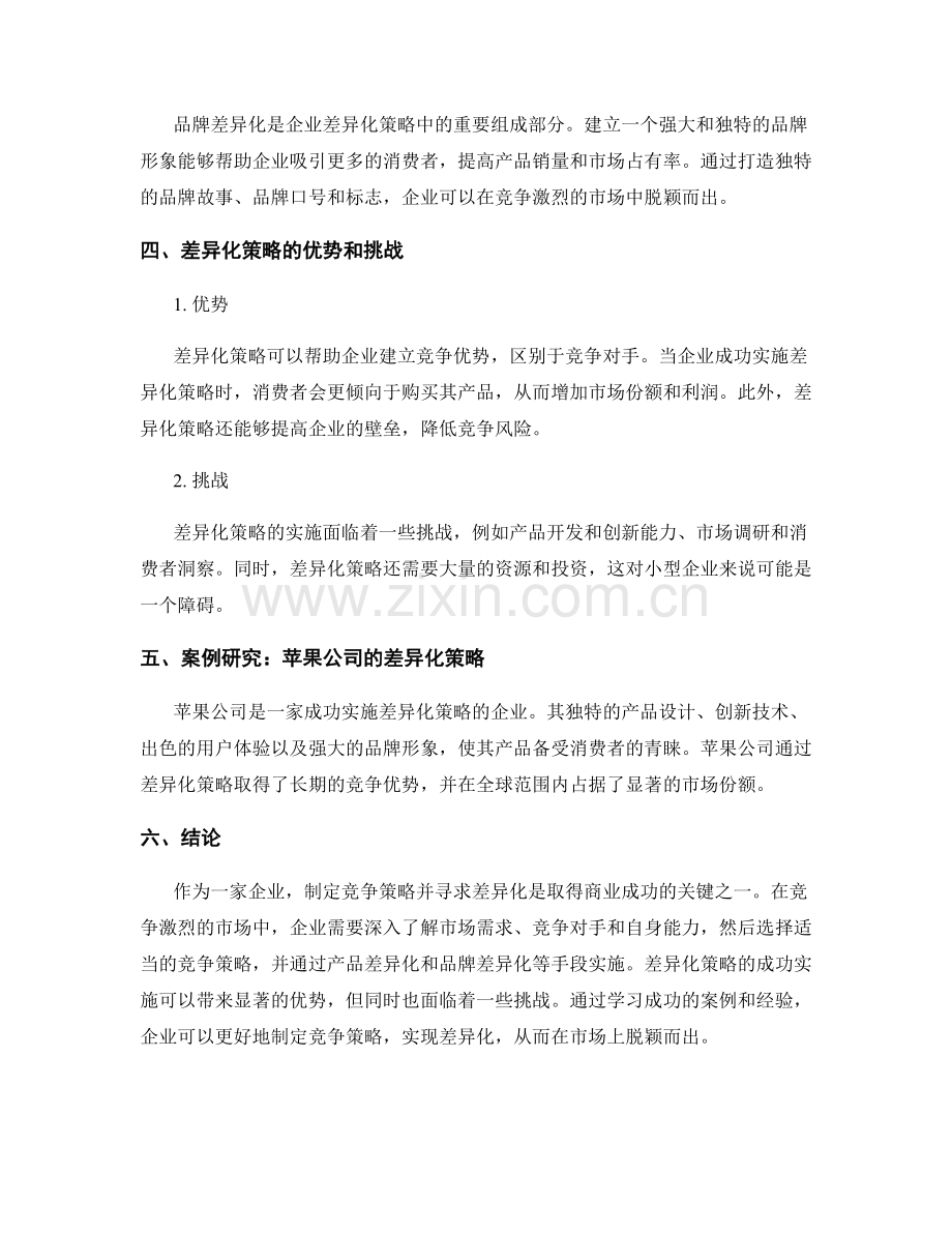 报告中的竞争策略与差异化：制定竞争策略并寻求差异化的报告.docx_第2页