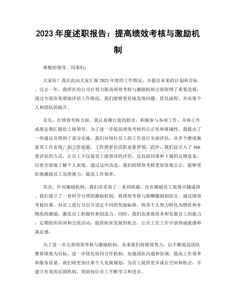 2023年度述职报告：提高绩效考核与激励机制.docx_第1页