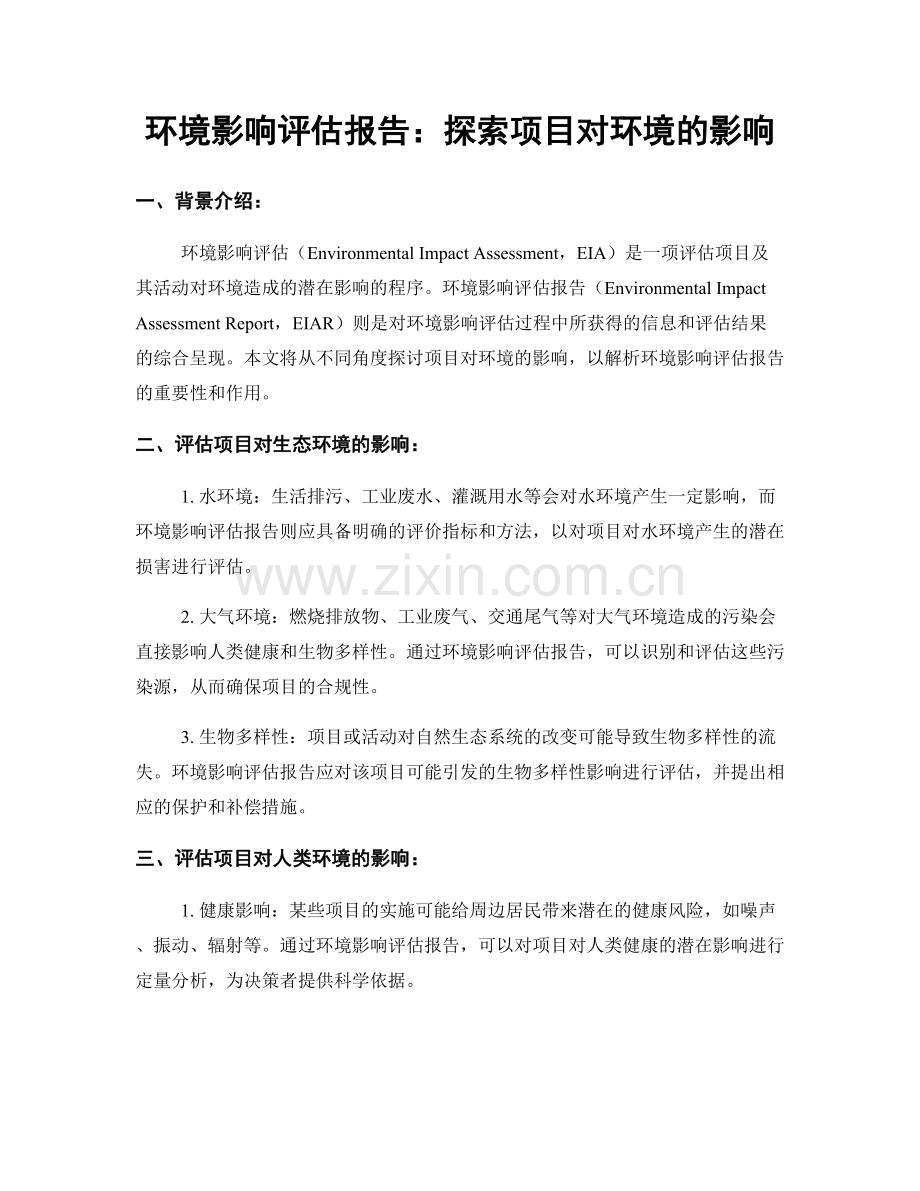 环境影响评估报告：探索项目对环境的影响.docx_第1页