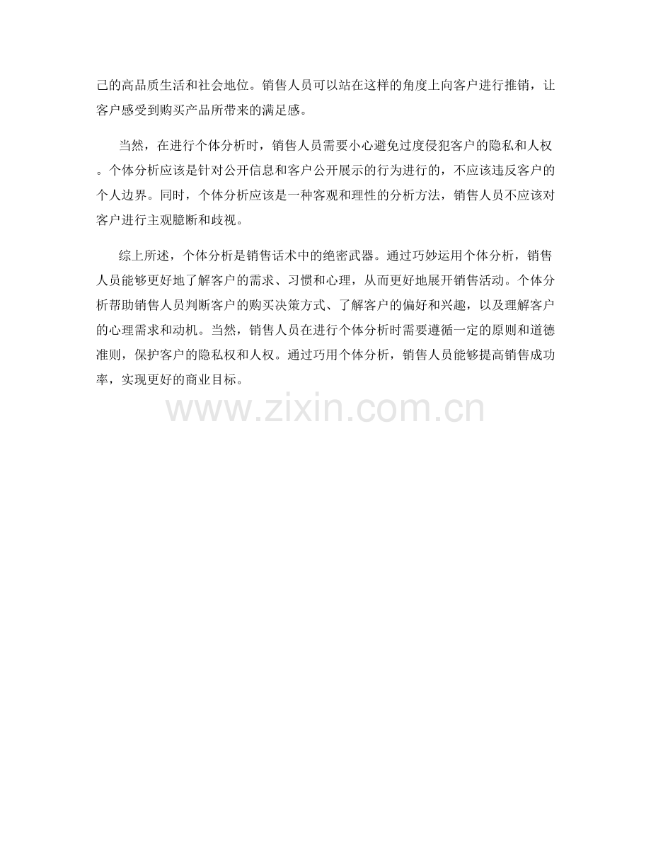 销售话术的绝密武器：巧用个体分析.docx_第2页