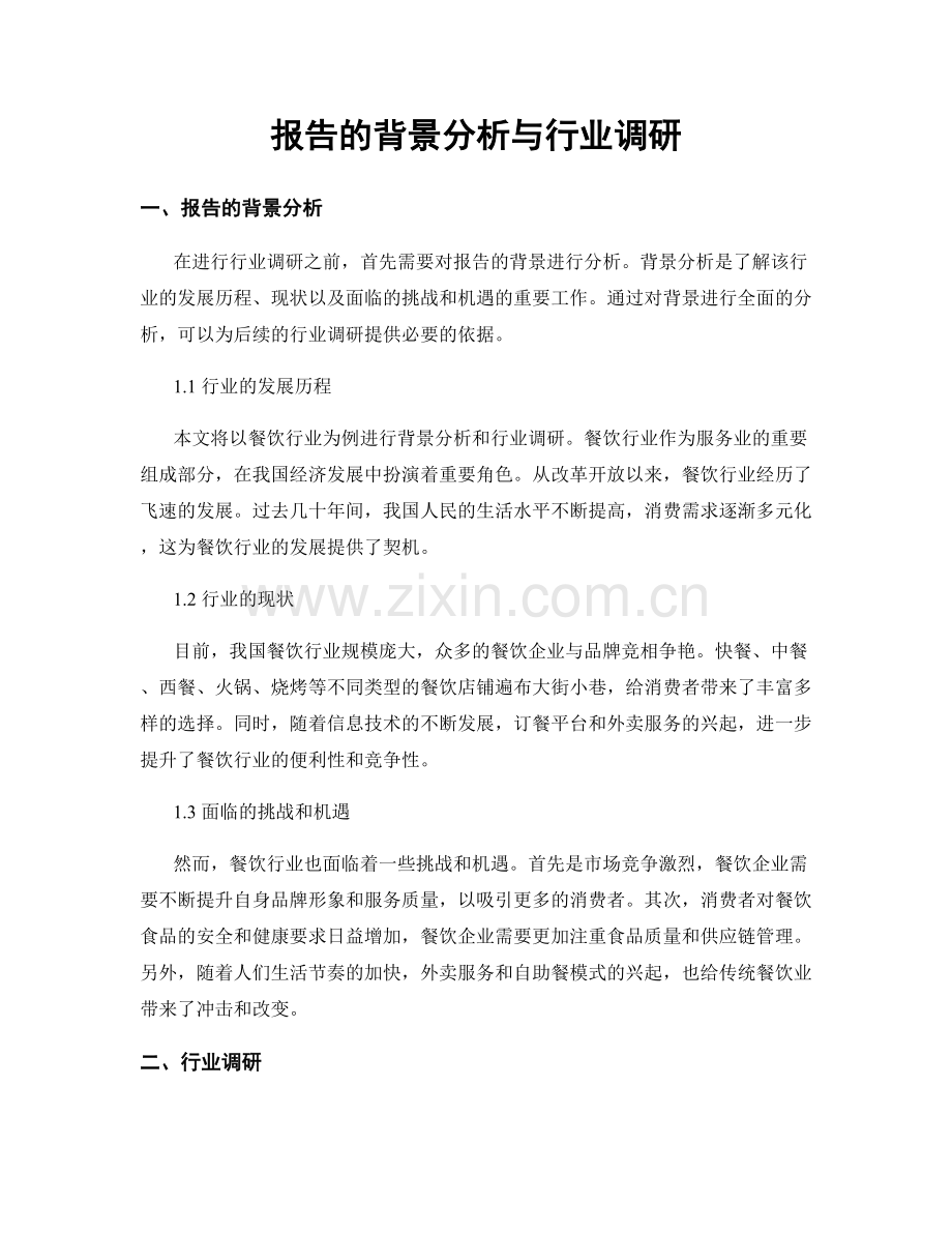 报告的背景分析与行业调研.docx_第1页