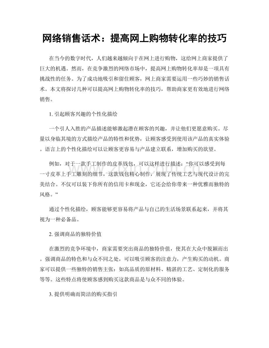 网络销售话术：提高网上购物转化率的技巧.docx_第1页