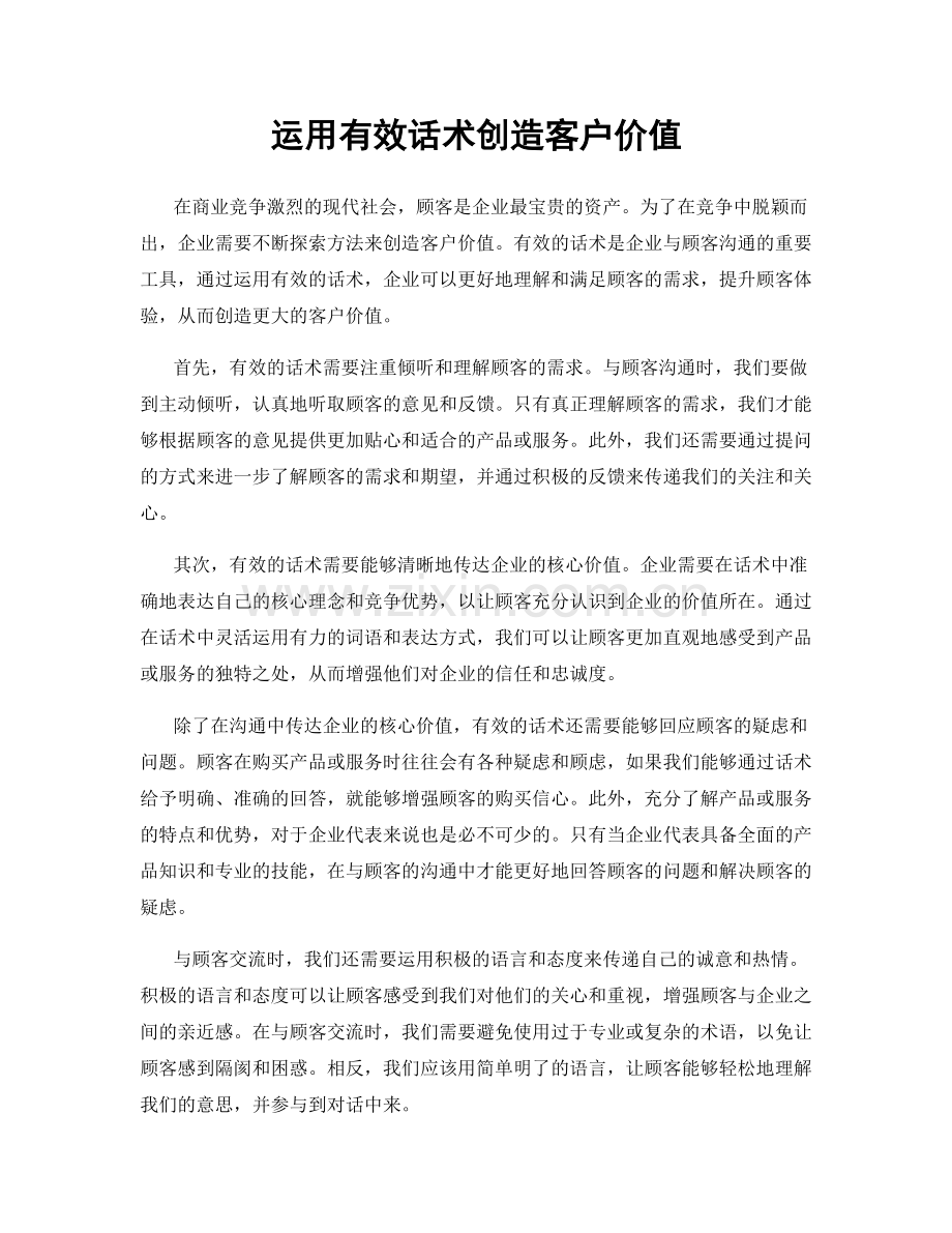运用有效话术创造客户价值.docx_第1页