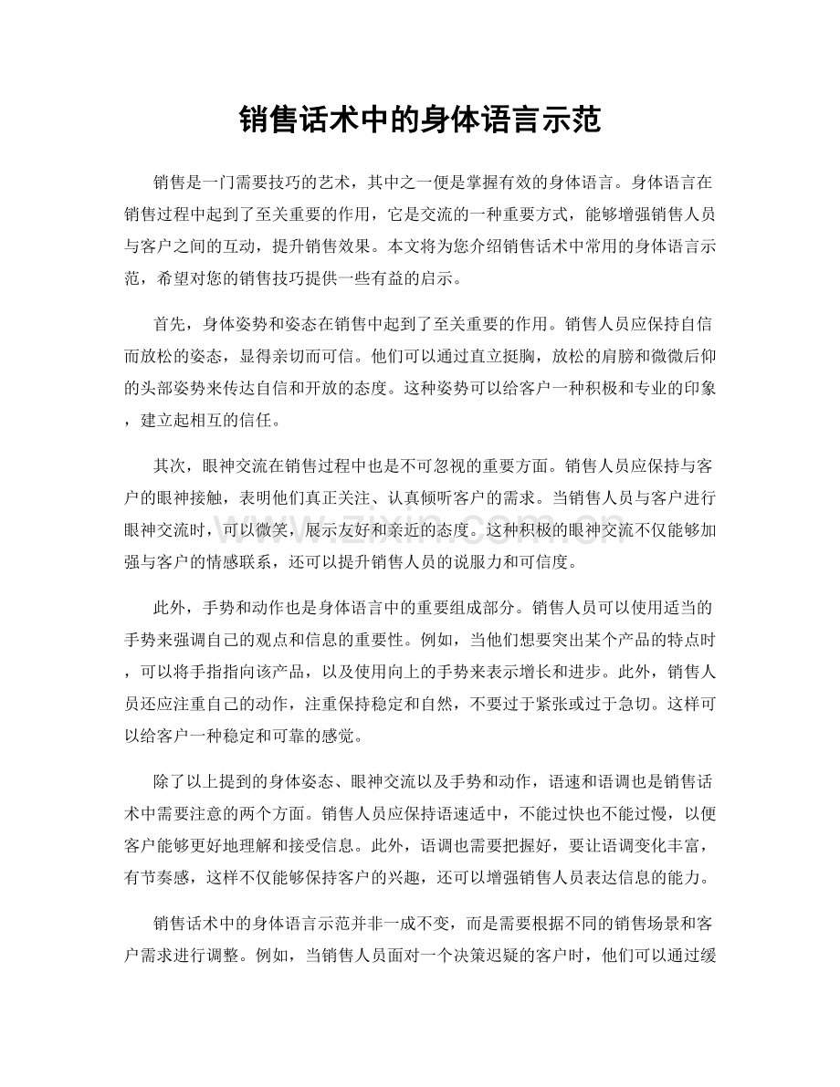 销售话术中的身体语言示范.docx_第1页