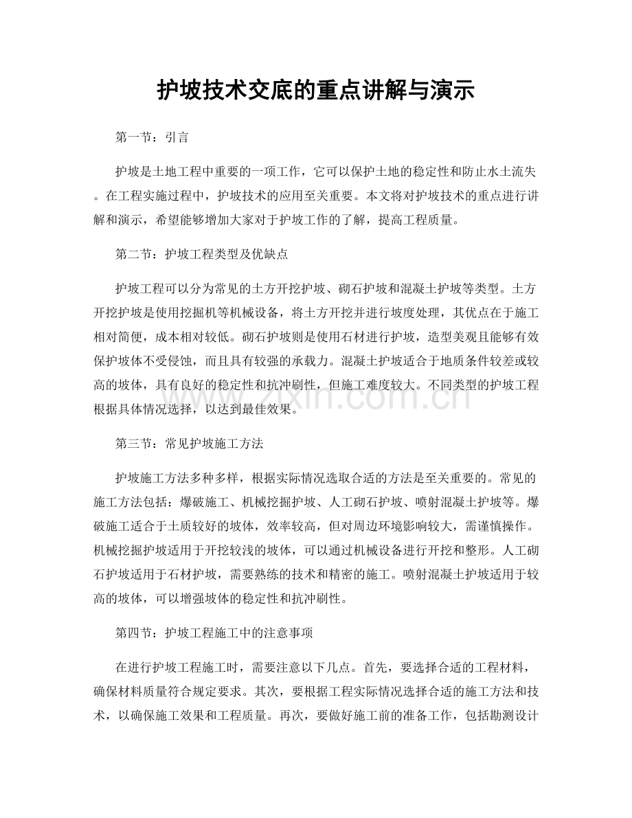 护坡技术交底的重点讲解与演示.docx_第1页