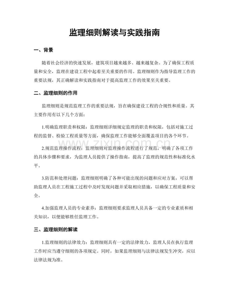 监理细则解读与实践指南.docx_第1页