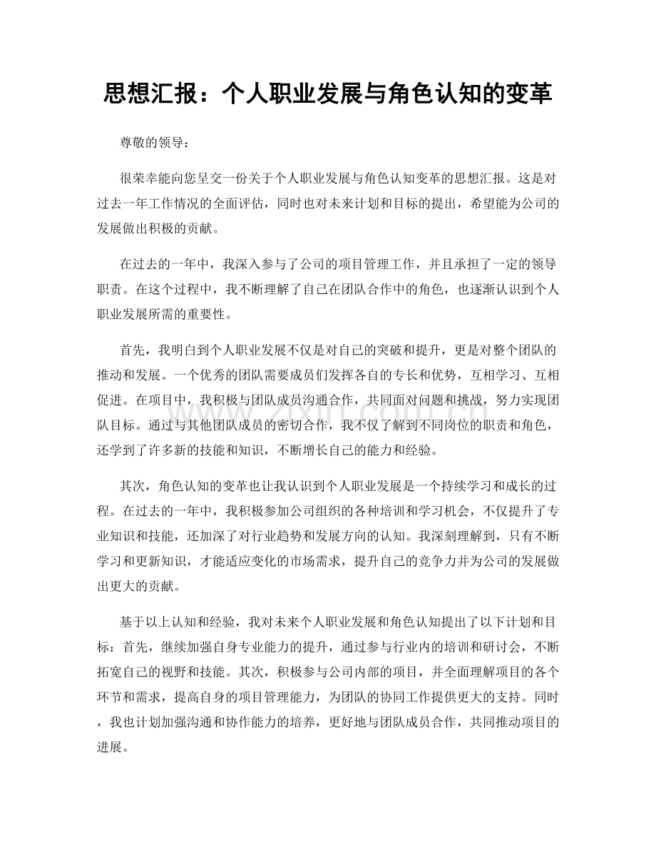 思想汇报：个人职业发展与角色认知的变革.docx_第1页