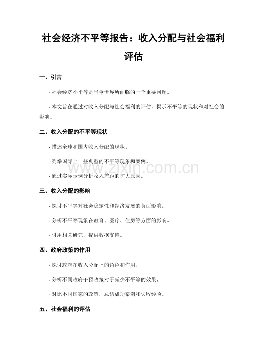 社会经济不平等报告：收入分配与社会福利评估.docx_第1页