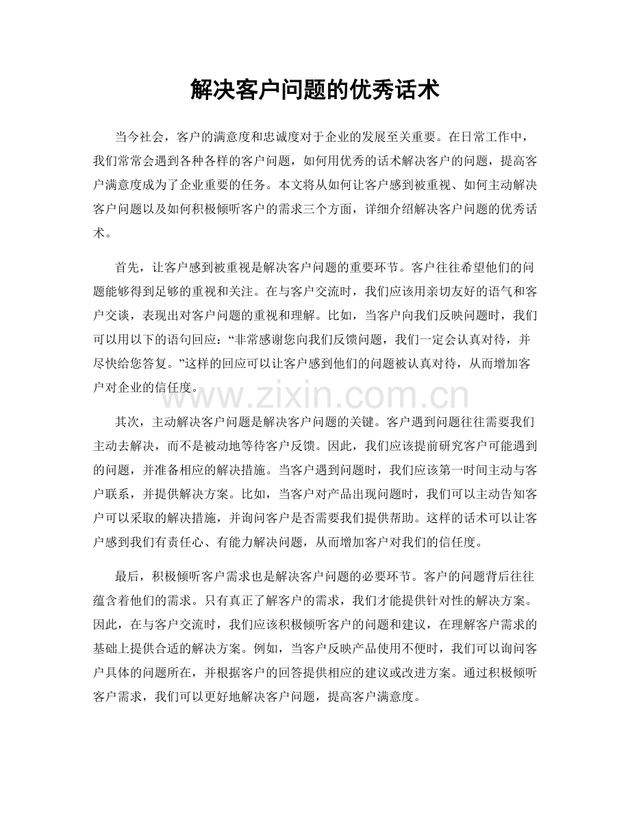 解决客户问题的优秀话术.docx_第1页