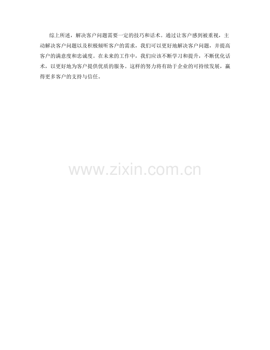 解决客户问题的优秀话术.docx_第2页