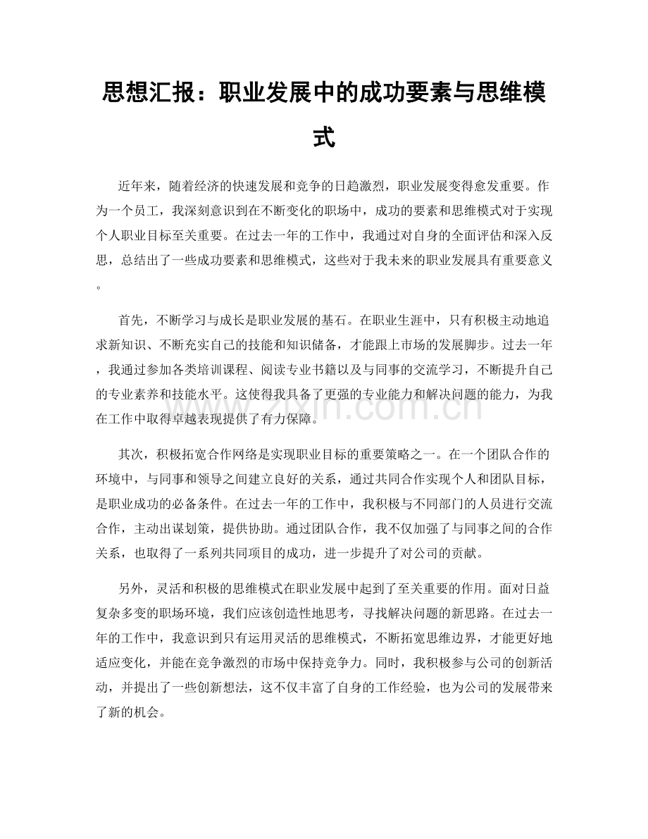 思想汇报：职业发展中的成功要素与思维模式.docx_第1页