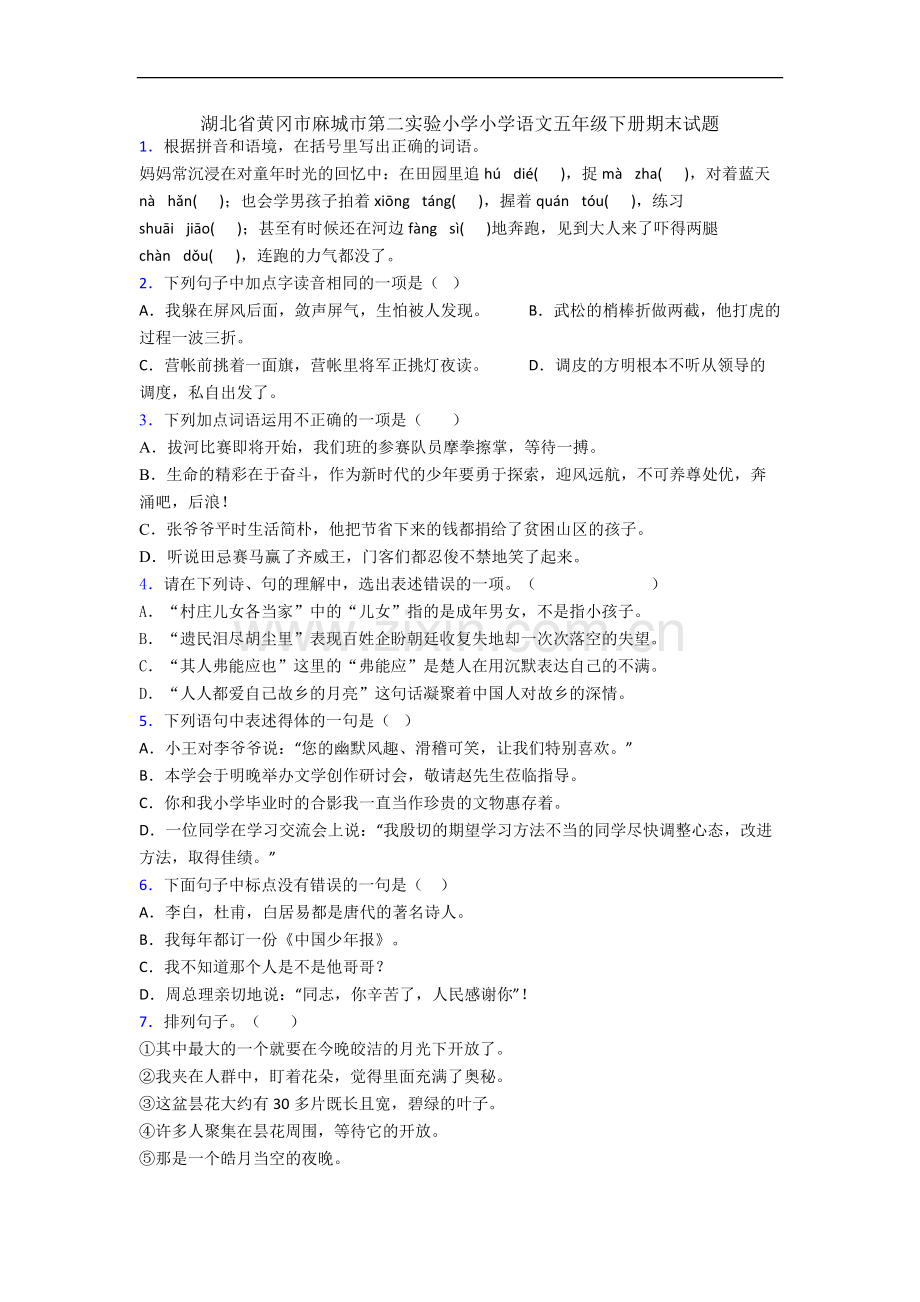 湖北省黄冈市麻城市第二实验小学小学语文五年级下册期末试题.docx_第1页
