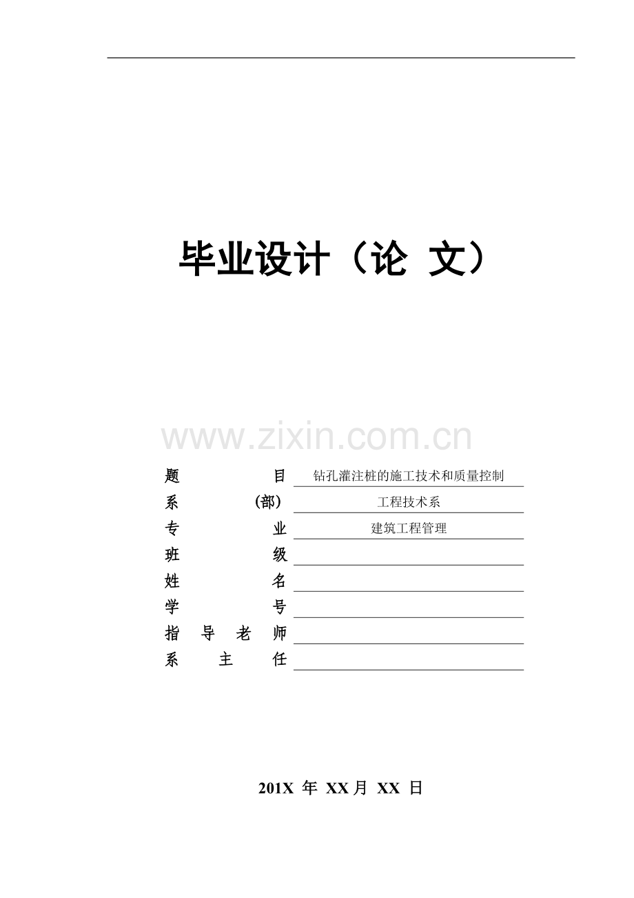 钻孔灌注桩的施工技术和质量控制-毕业论文.doc_第1页