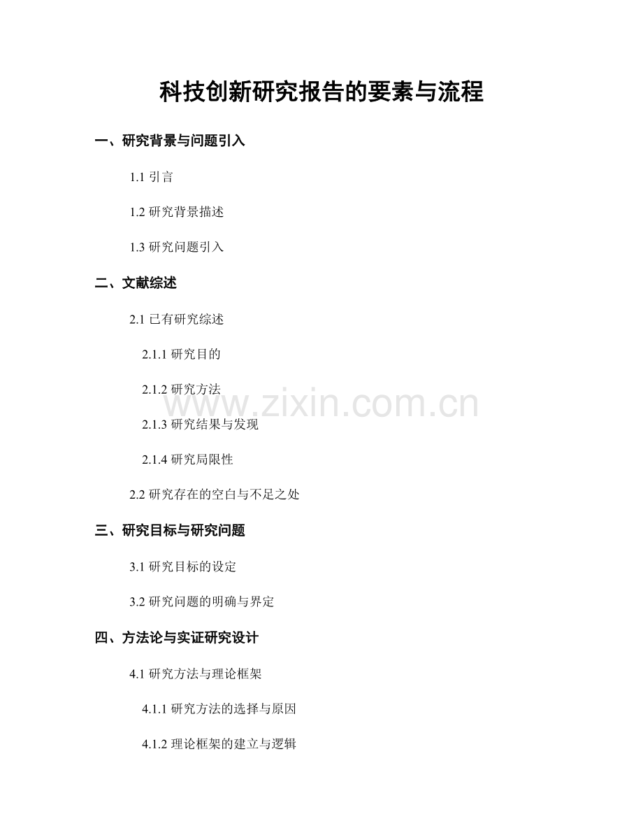 科技创新研究报告的要素与流程.docx_第1页