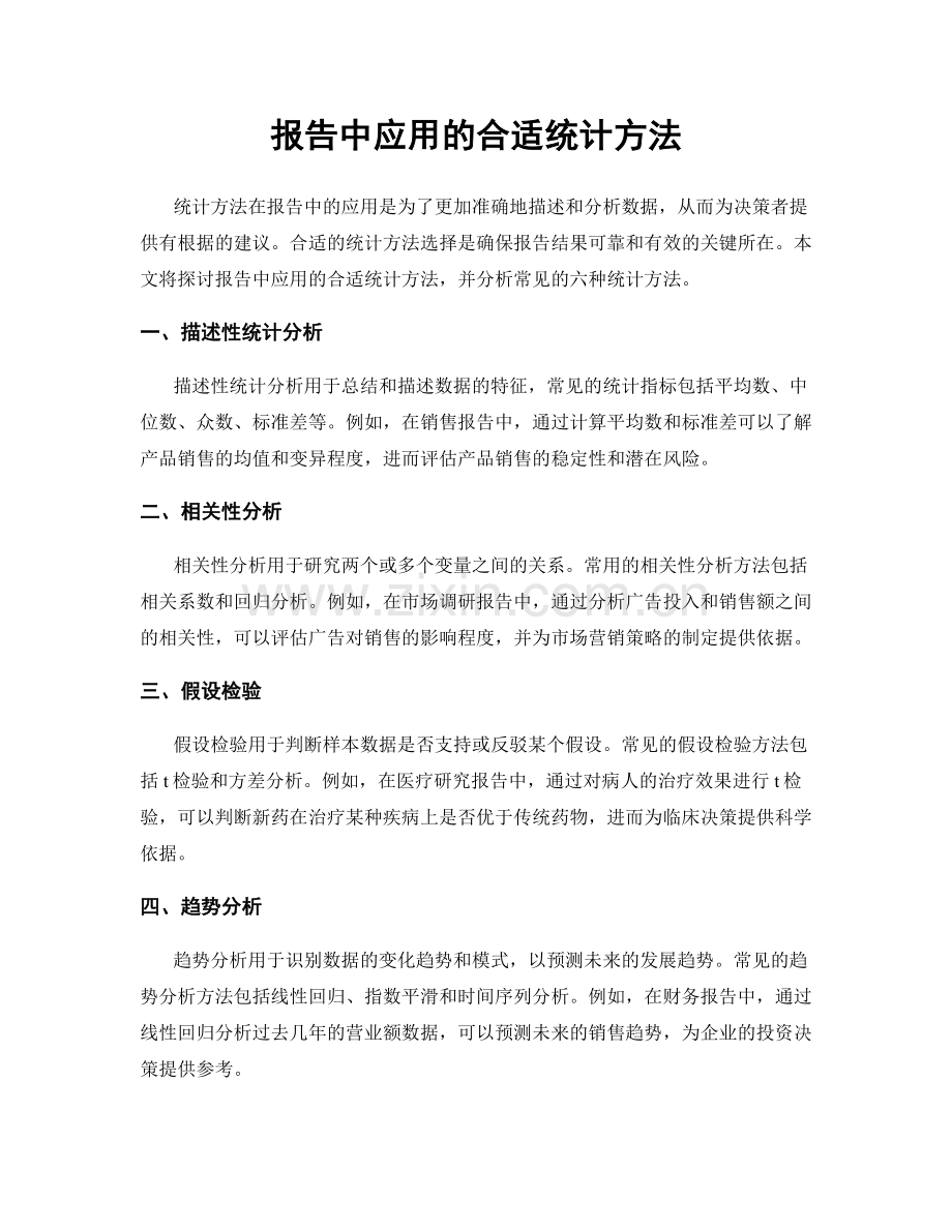 报告中应用的合适统计方法.docx_第1页