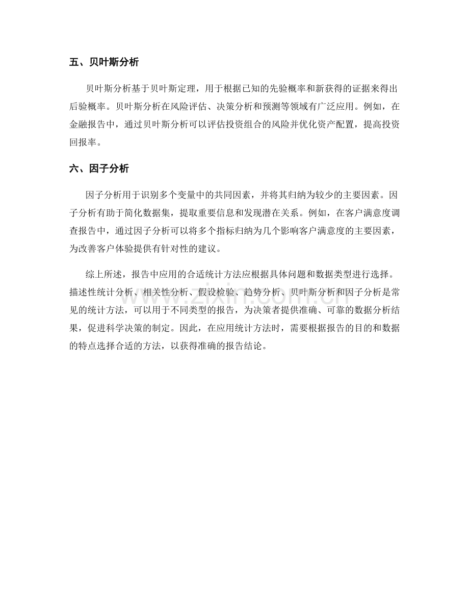 报告中应用的合适统计方法.docx_第2页