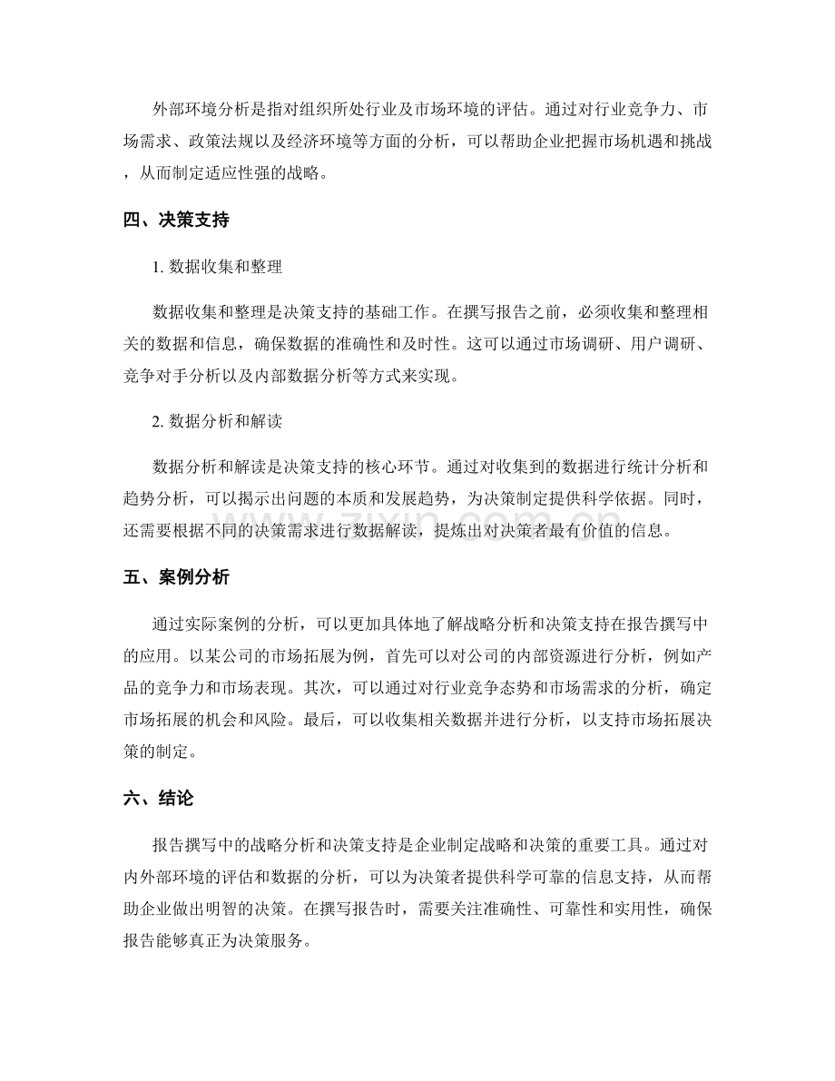 报告撰写中的战略分析与决策支持.docx_第2页