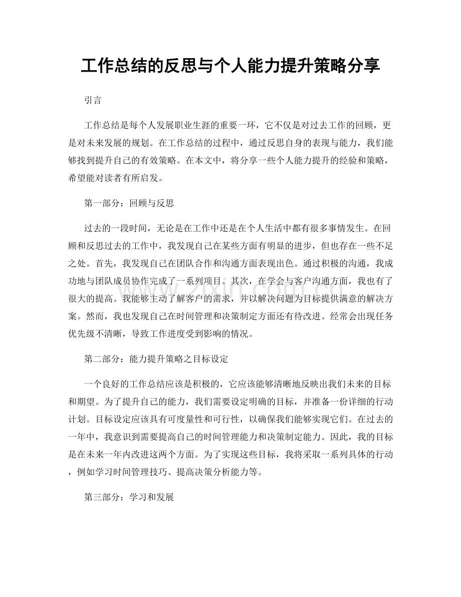 工作总结的反思与个人能力提升策略分享.docx_第1页