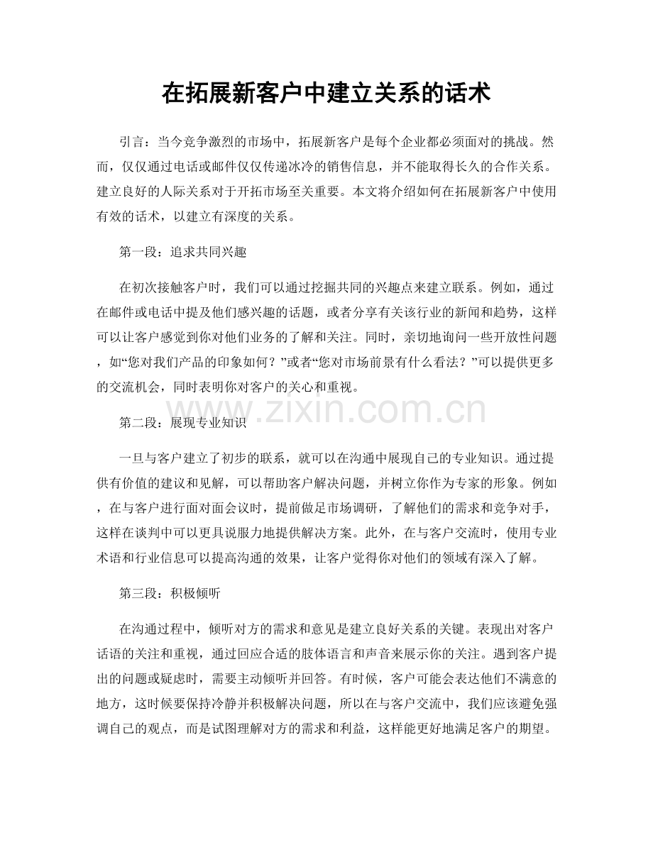 在拓展新客户中建立关系的话术.docx_第1页