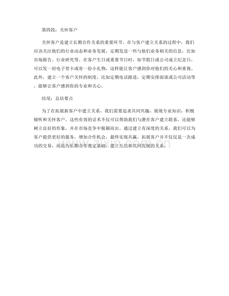 在拓展新客户中建立关系的话术.docx_第2页