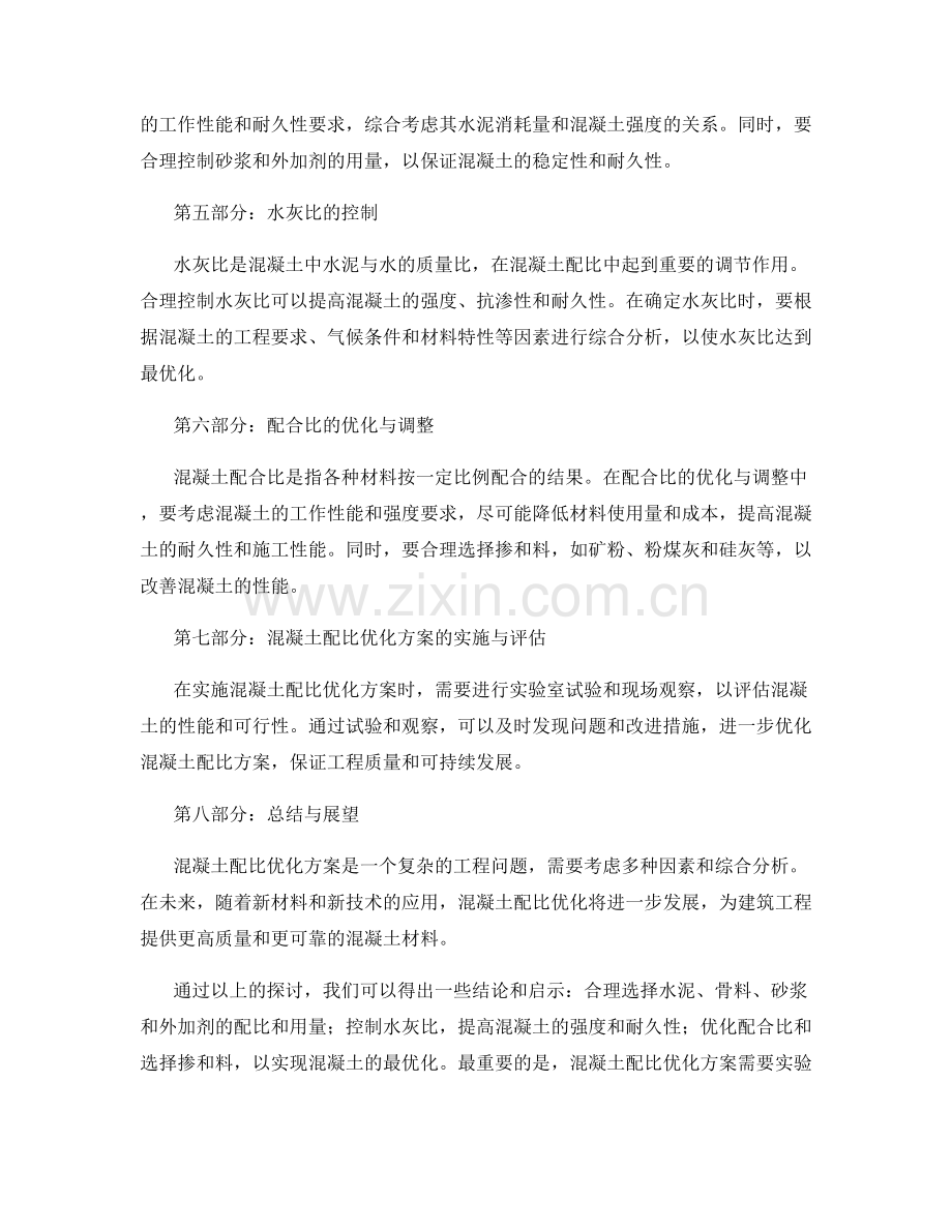 混凝土配比优化方案.docx_第2页